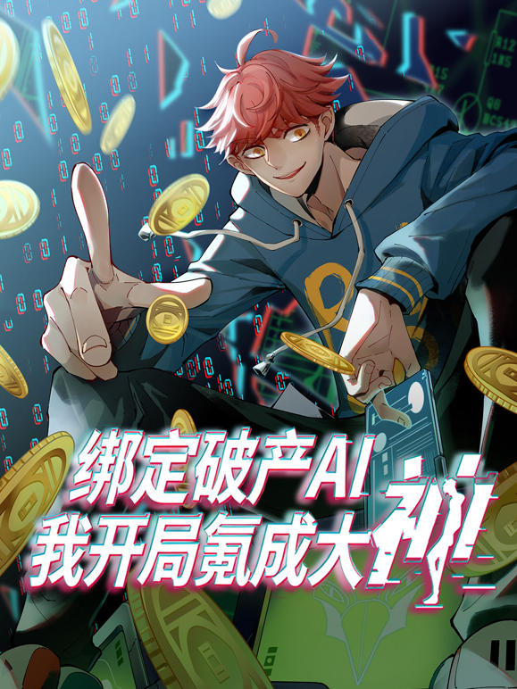 绑定破产AI我开局氪成大神动态漫1封面图