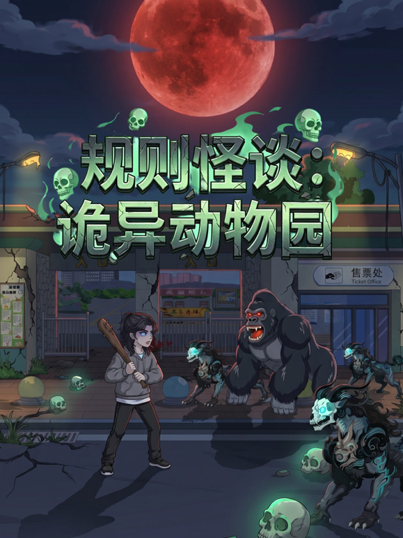 规则怪谈诡异动物园封面图