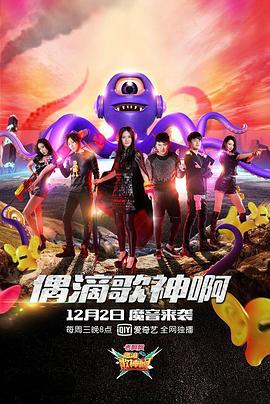 偶滴歌神啊第二季封面图