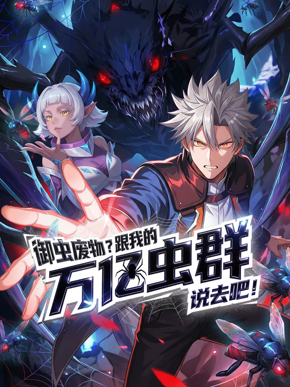 御虫废物跟我的万亿虫群说去吧动态漫封面图