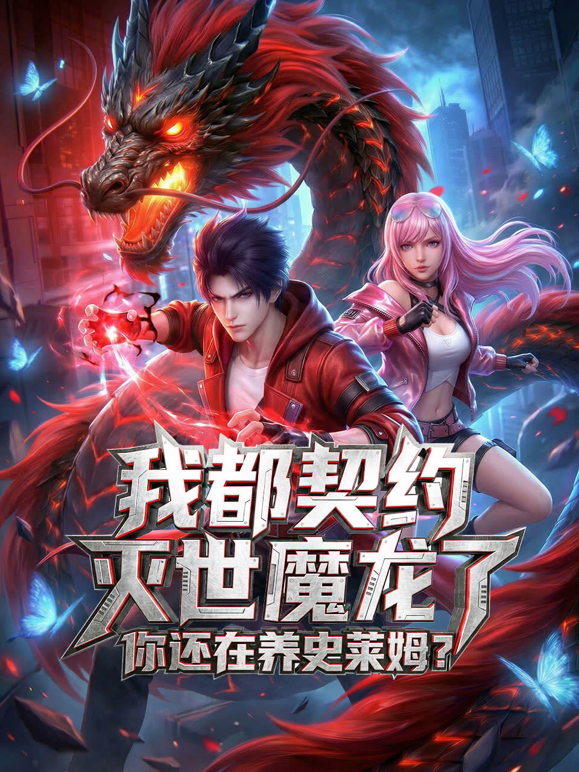 我都契约灭世魔龙了你还在养史莱姆动态漫封面图