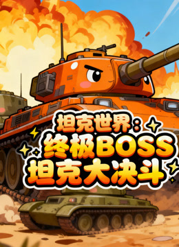 坦克世界终极BOSS坦克大决斗封面图