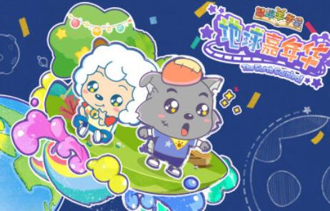 智趣羊学堂之地球嘉年华封面图