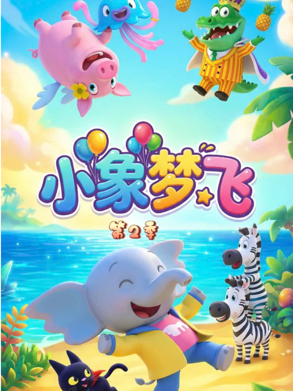 小象梦飞2封面图