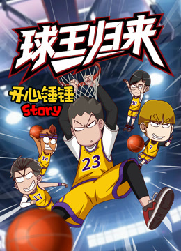 开心锤锤Story球王归来封面图