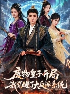 废物皇子开局我觉醒了大反派系统封面图