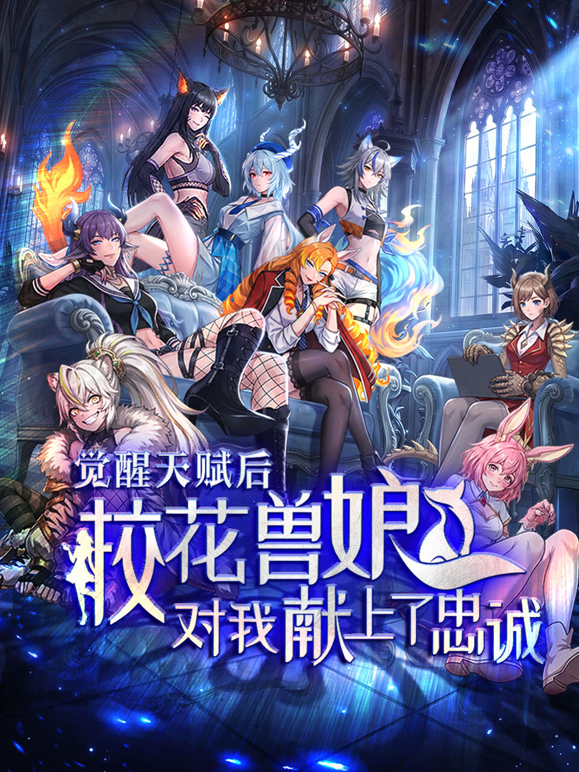 觉醒天赋后校花兽娘对我献上了忠诚封面图