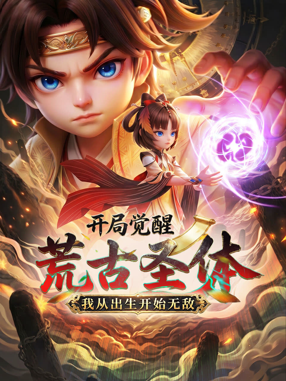 开局觉醒荒古圣体我从出生开始无敌封面图