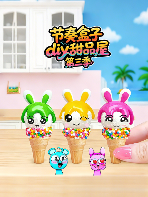 节奏盒子diy甜品屋3封面图