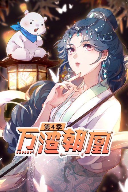 万渣朝凰4封面图