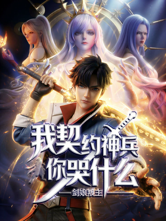 剑娘叛主我契约神兵你哭什么动态漫封面图