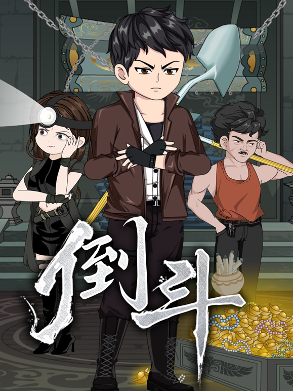 倒斗封面图