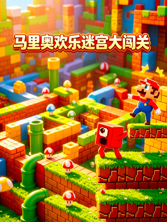 马里奥欢乐迷宫大闯关封面图