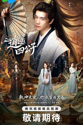 逍遥四公子2028封面图