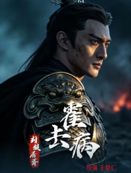​霍去病：封狼居胥​封面图