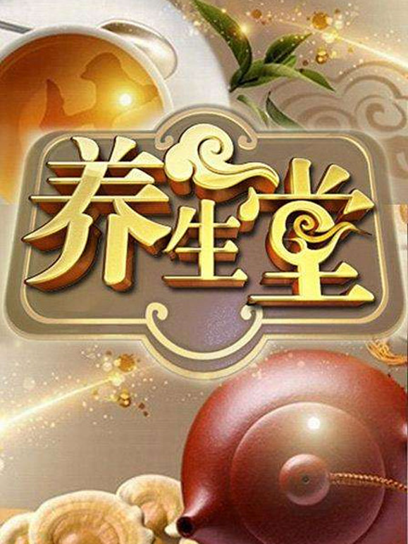 养生堂封面图