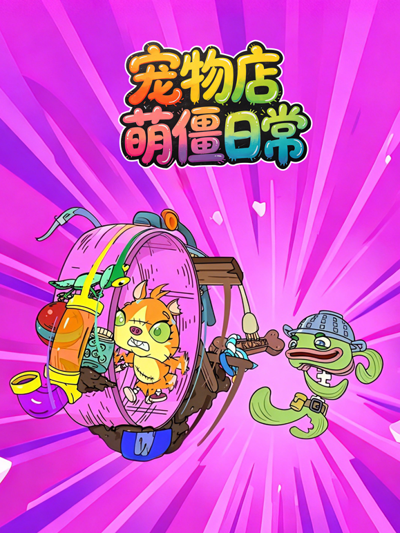 宠物店萌僵日常封面图
