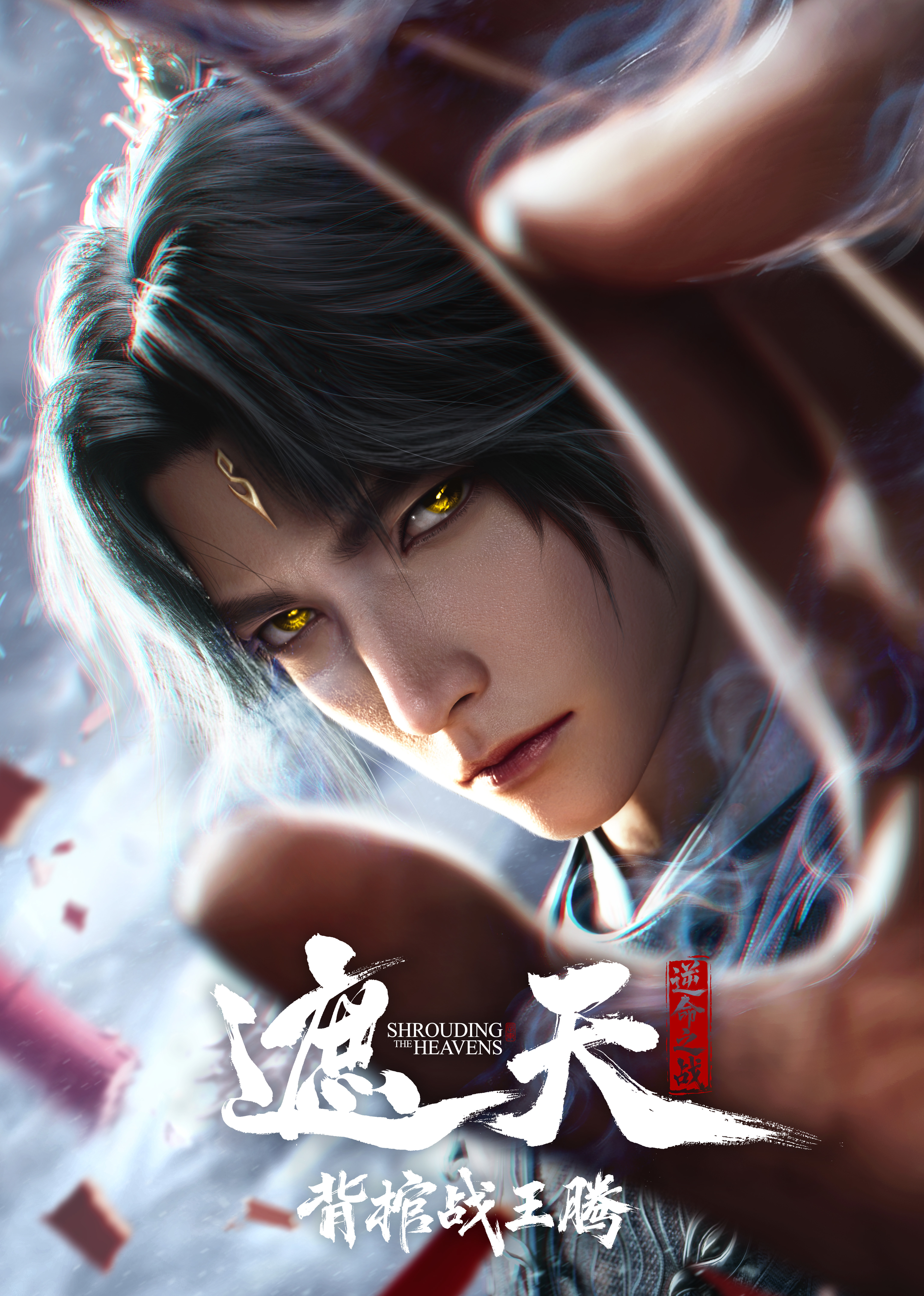 遮天背棺战王腾封面图