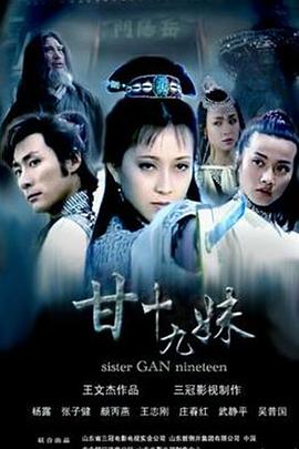 甘十九妹封面图