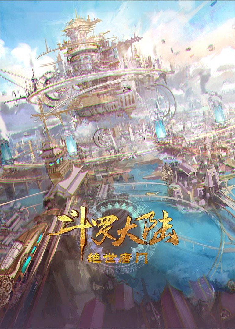 斗罗大陆2绝世唐门封面图
