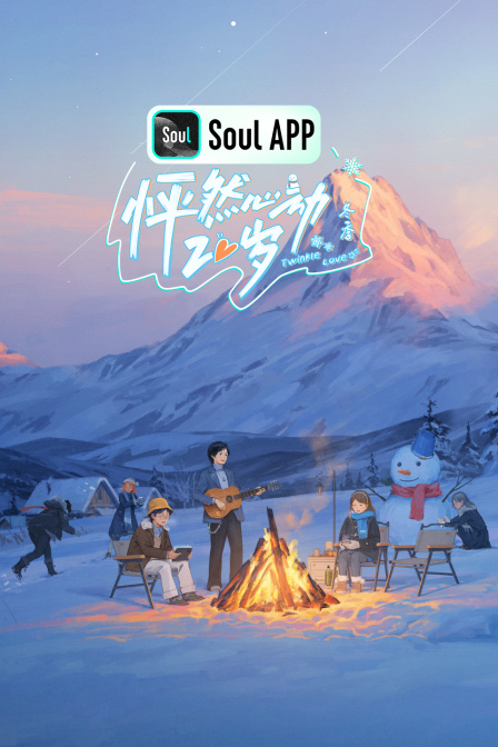 怦然心动20岁冬季封面图
