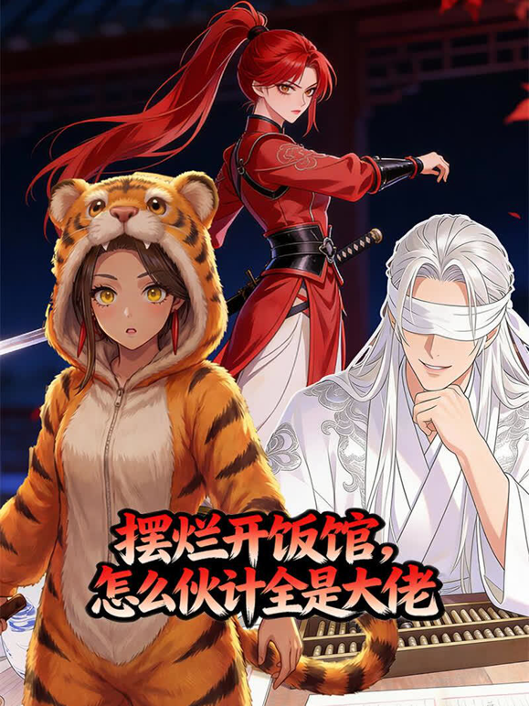 摆烂开饭馆怎么伙计全是大佬封面图