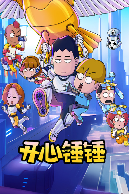 开心锤锤封面图