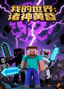 我的世界诸神黄昏封面图