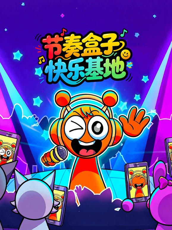 节奏盒子快乐基地封面图