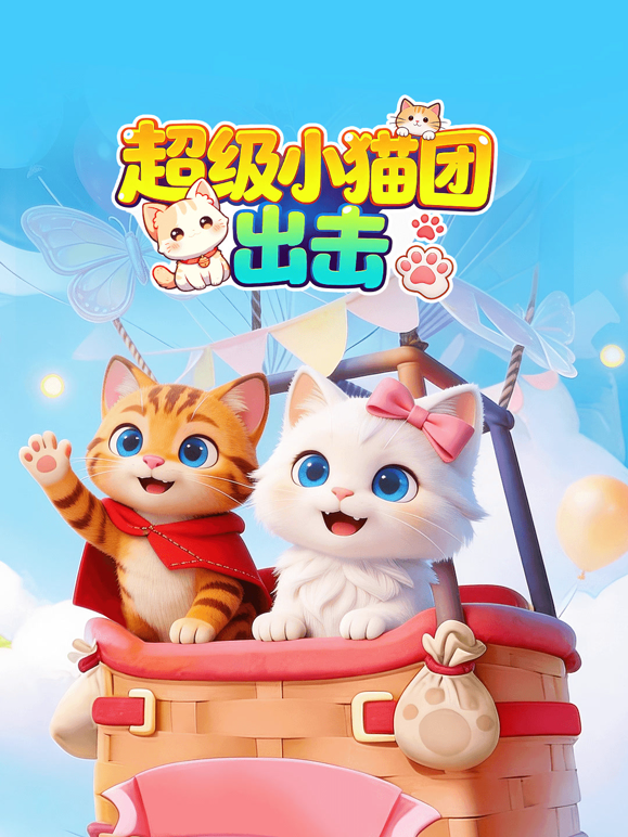 超级小猫团出击封面图