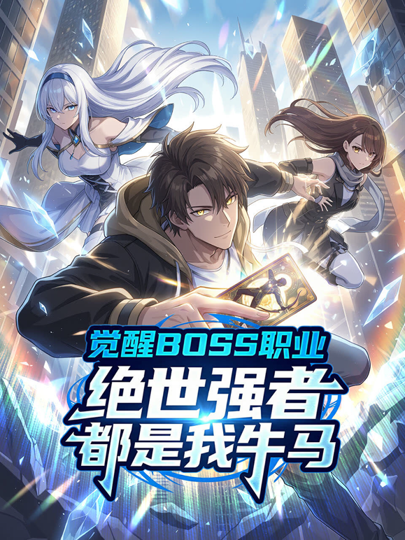 觉醒BOSS职业绝世强者都是我牛马动态漫封面图