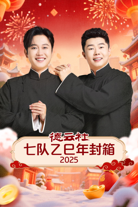 德云社七队乙巳年封箱封面图