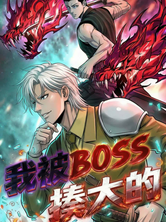 我被BOSS揍大的动态漫封面图