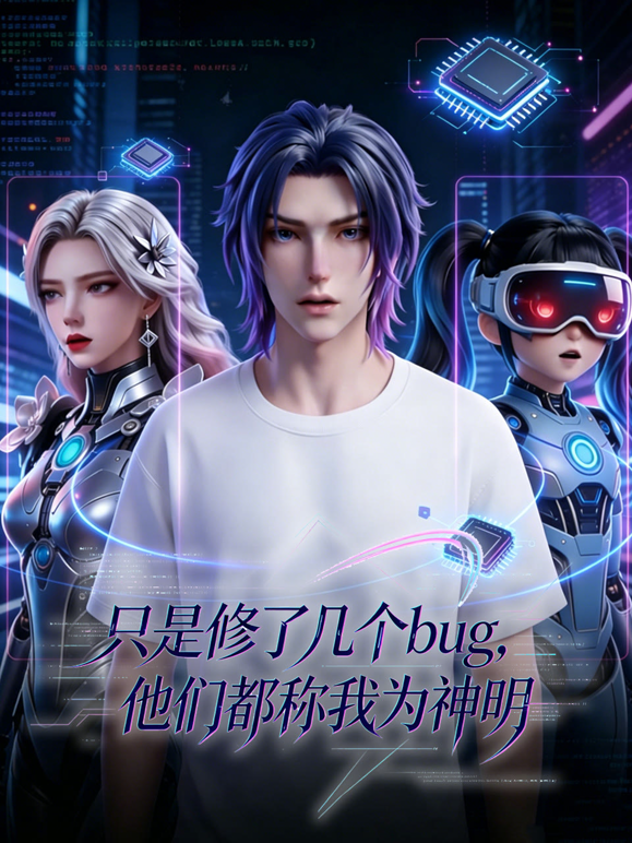 只是修了几个bug他们都称我为神明封面图