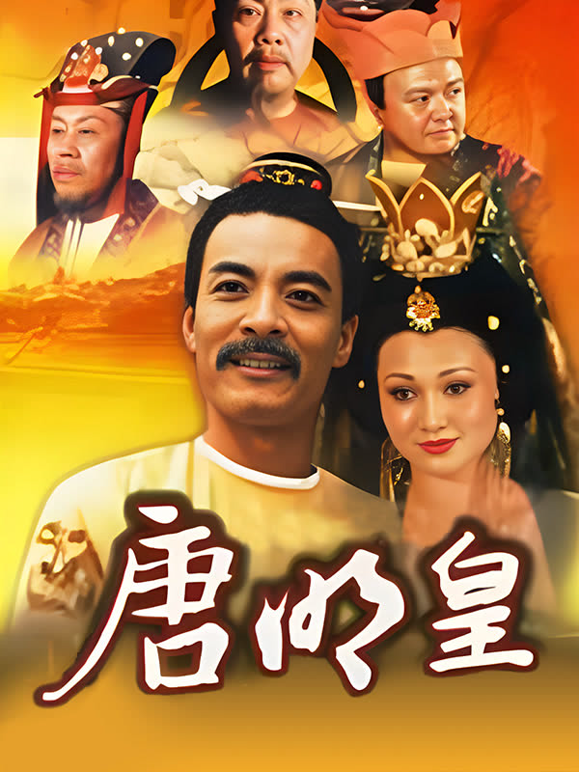 唐明皇封面图