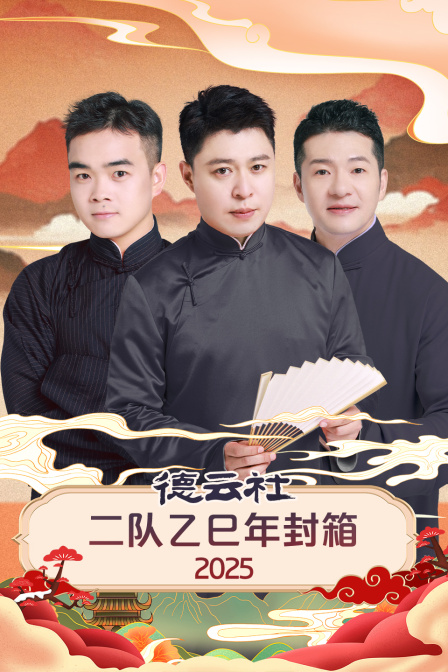 德云社二队乙巳年封箱封面图