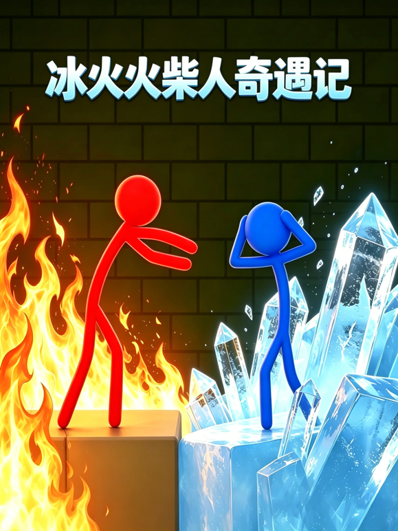 冰火火柴人奇遇记封面图