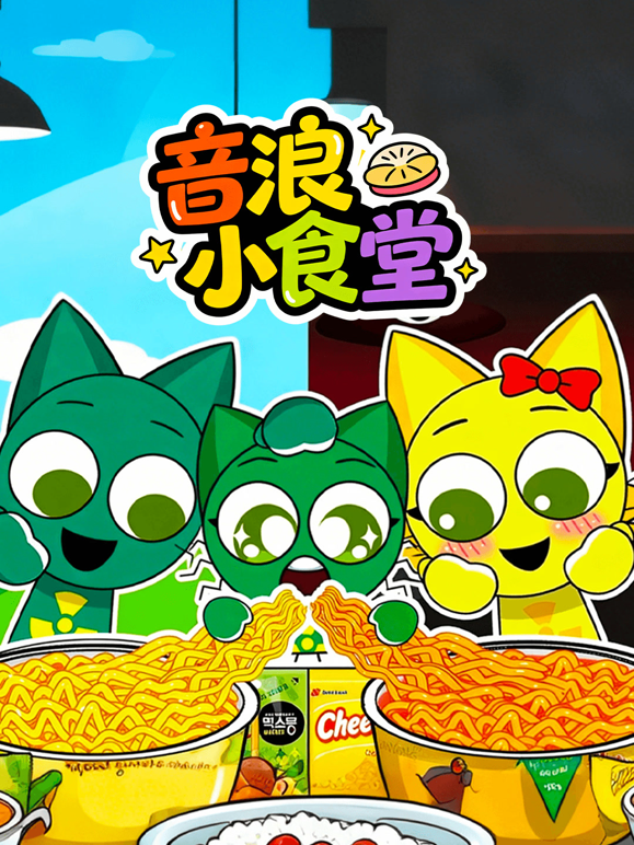 音浪小食堂封面图