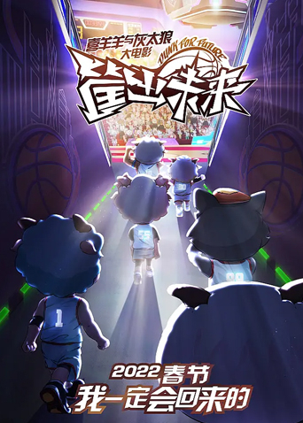 喜羊羊与灰太狼之筐出未来粤语封面图