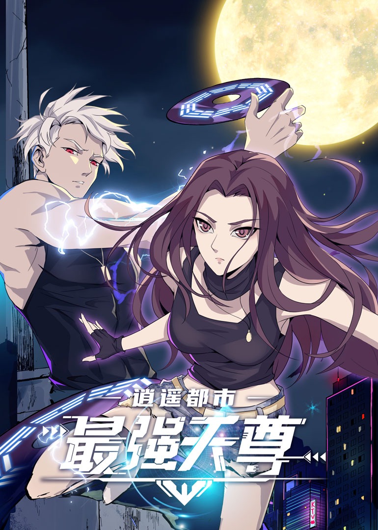 逍遥都市之最强天尊封面图
