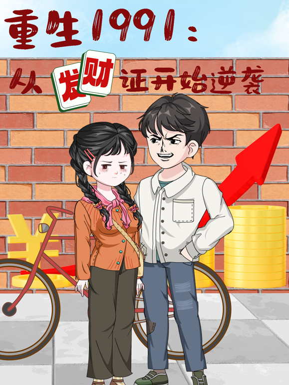 重生1991从发财证开始逆袭封面图