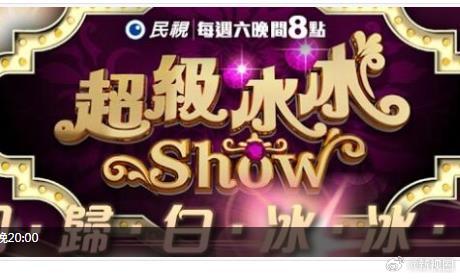 超级冰冰Show封面图
