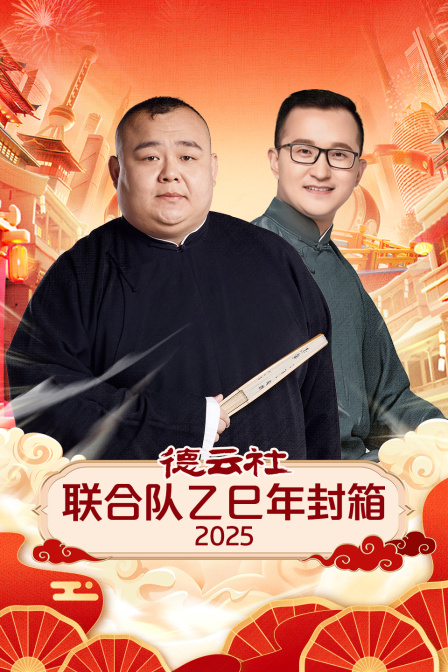 德云社联合队乙巳年封箱封面图