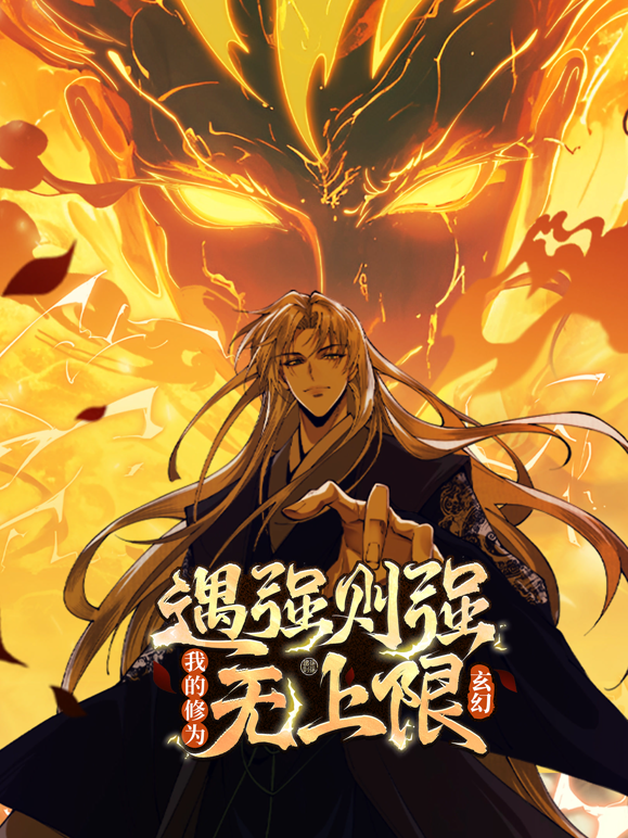 遇强则强我的修为无上限动态漫封面图