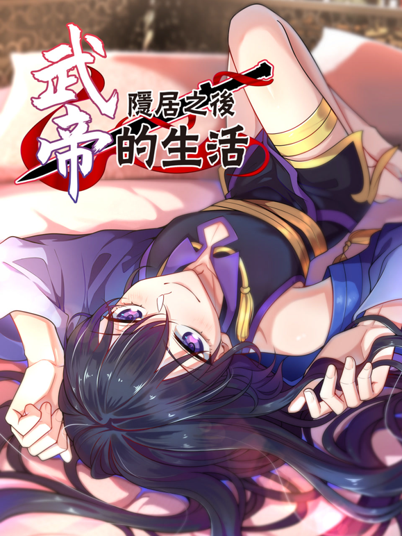 武帝隐居之后的生活动态漫封面图