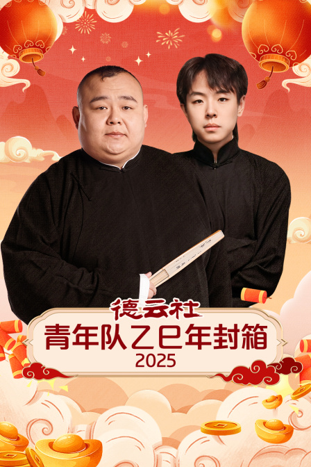 德云社青年队乙巳年封箱封面图
