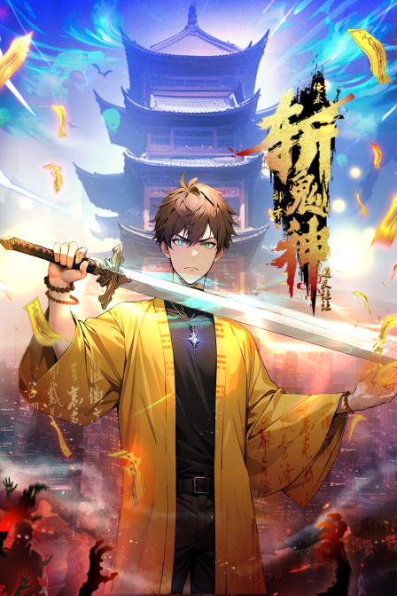 道友让让俺来都市斩鬼神封面图