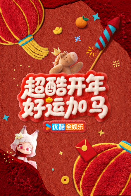 超酷开年好运加马封面图