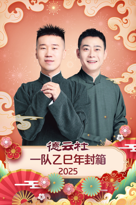 德云社一队乙巳年封箱封面图