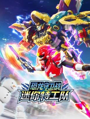 迷你特工队恐龙守卫战封面图